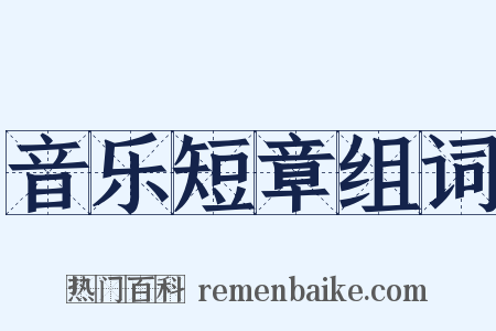 音乐短章组词是什么意思的图片